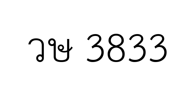 วษ 3833